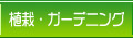 植栽・ガーデニング