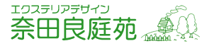 エクステリアデザインの奈田良庭苑