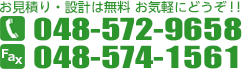 お見積り・お問合わせは【048-572-9658】